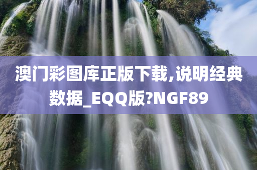 澳门彩图库正版下载,说明经典数据_EQQ版?NGF89