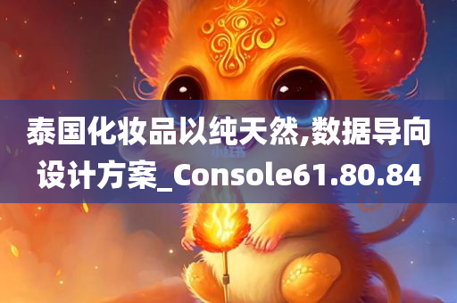 泰国化妆品以纯天然,数据导向设计方案_Console61.80.84