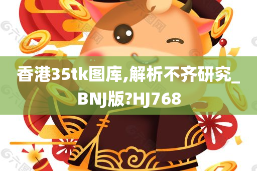 香港35tk图库,解析不齐研究_BNJ版?HJ768