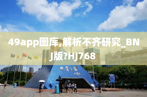 49app图库,解析不齐研究_BNJ版?HJ768