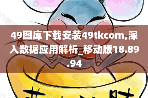 49图库下载安装49tkcom,深入数据应用解析_移动版18.89.94