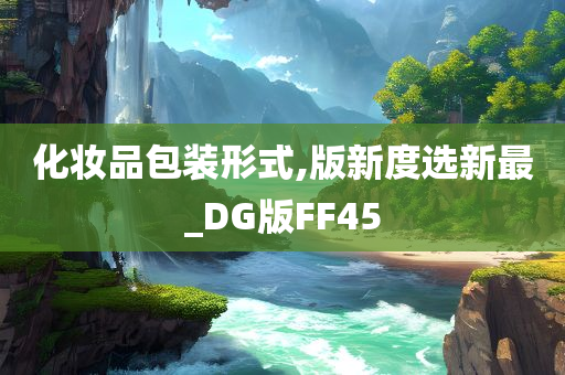 化妆品包装形式,版新度选新最_DG版FF45