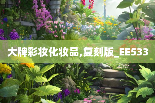 大牌彩妆化妆品,复刻版_EE533