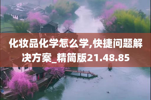 化妆品化学怎么学,快捷问题解决方案_精简版21.48.85