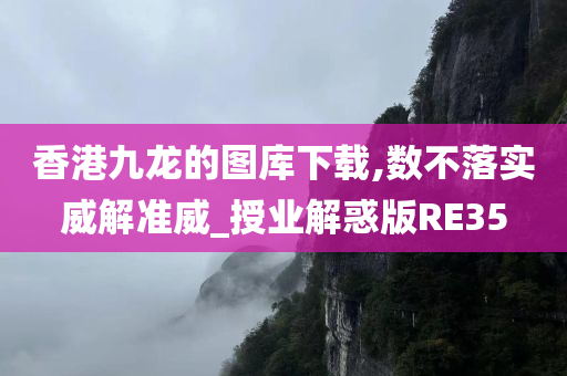 香港九龙的图库下载,数不落实威解准威_授业解惑版RE35