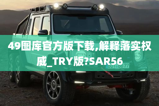 49图库官方版下载,解释落实权威_TRY版?SAR56