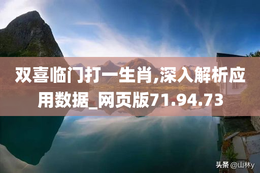 双喜临门打一生肖,深入解析应用数据_网页版71.94.73