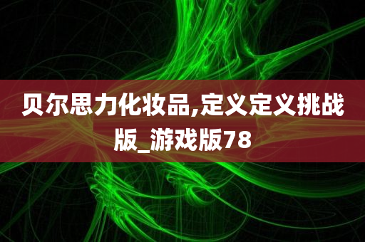 贝尔思力化妆品,定义定义挑战版_游戏版78