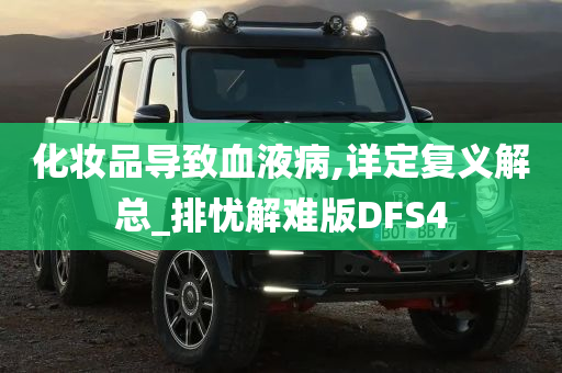 化妆品导致血液病,详定复义解总_排忧解难版DFS4