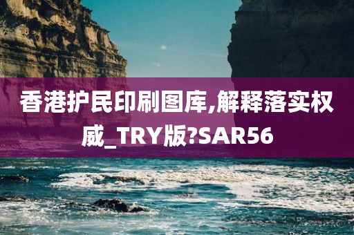 香港护民印刷图库,解释落实权威_TRY版?SAR56