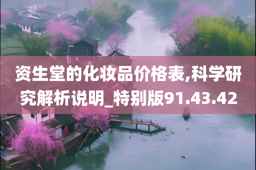 资生堂的化妆品价格表,科学研究解析说明_特别版91.43.42