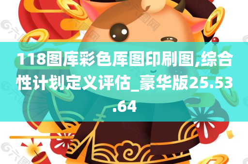 118图库彩色厍图印刷图,综合性计划定义评估_豪华版25.53.64