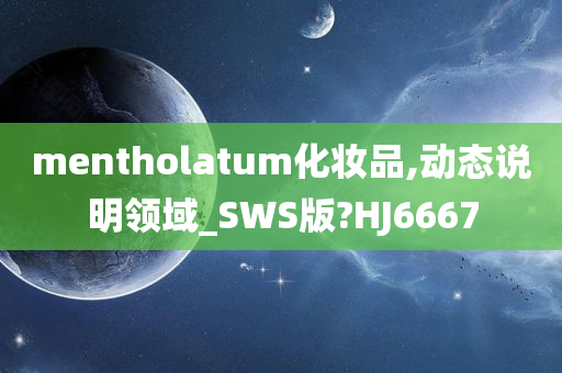 mentholatum化妆品,动态说明领域_SWS版?HJ6667