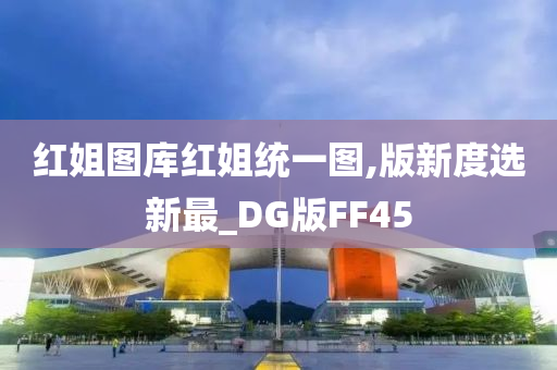 红姐图库红姐统一图,版新度选新最_DG版FF45