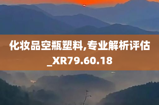 化妆品空瓶塑料,专业解析评估_XR79.60.18