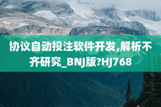 协议自动投注软件开发,解析不齐研究_BNJ版?HJ768