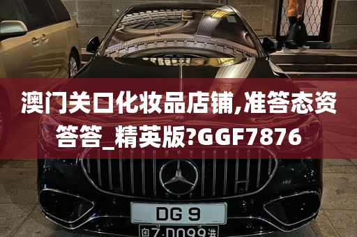 澳门关口化妆品店铺,准答态资答答_精英版?GGF7876