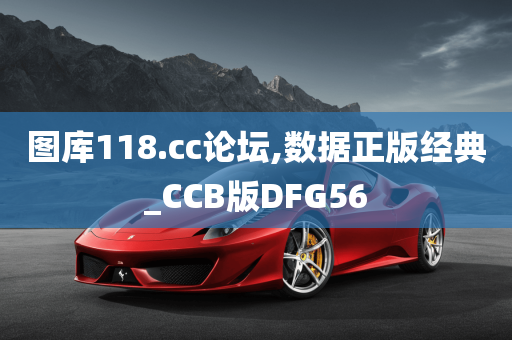 图库118.cc论坛,数据正版经典_CCB版DFG56