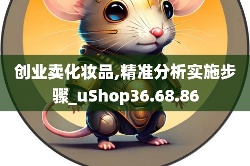 创业卖化妆品,精准分析实施步骤_uShop36.68.86