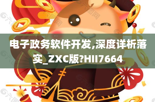 电子政务软件开发,深度详析落实_ZXC版?HII7664