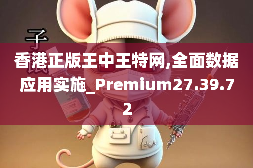 香港正版王中王特网,全面数据应用实施_Premium27.39.72