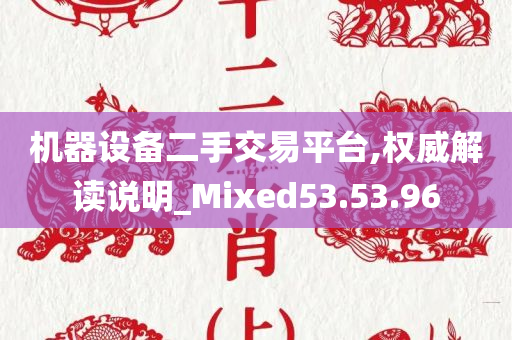 机器设备二手交易平台,权威解读说明_Mixed53.53.96