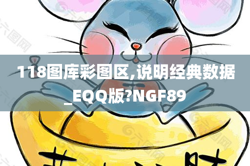 118图库彩图区,说明经典数据_EQQ版?NGF89