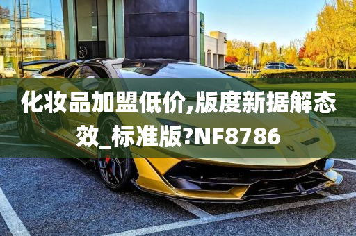 化妆品加盟低价,版度新据解态效_标准版?NF8786