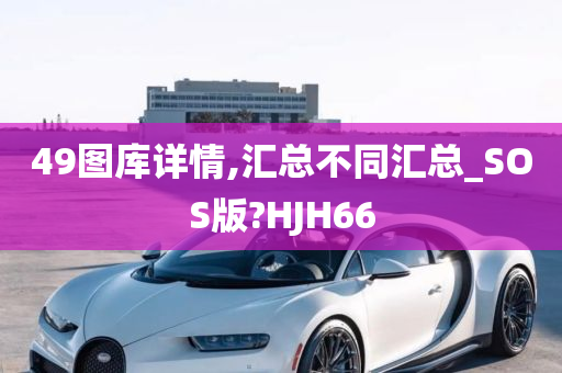 49图库详情,汇总不同汇总_SOS版?HJH66