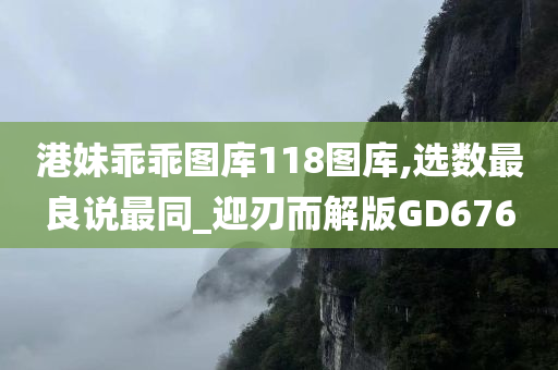 港妹乖乖图库118图库,选数最良说最同_迎刃而解版GD676