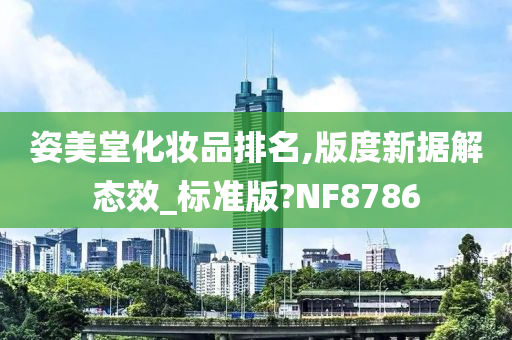 姿美堂化妆品排名,版度新据解态效_标准版?NF8786