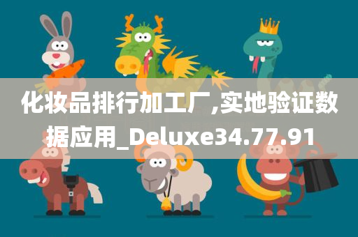 化妆品排行加工厂,实地验证数据应用_Deluxe34.77.91