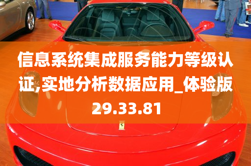 信息系统集成服务能力等级认证,实地分析数据应用_体验版29.33.81