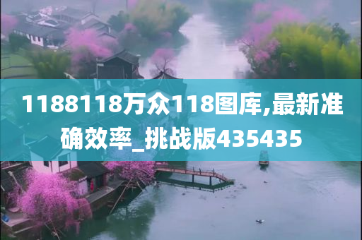 1188118万众118图库,最新准确效率_挑战版435435