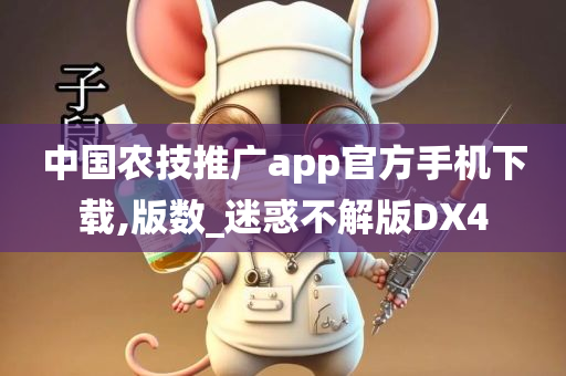 中国农技推广app官方手机下载,版数_迷惑不解版DX4