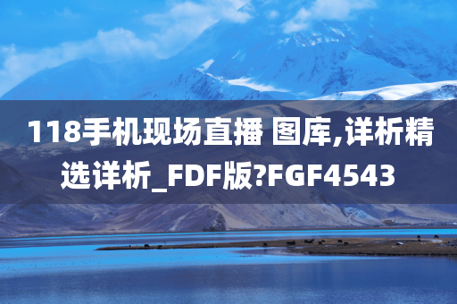 118手机现场直播 图库,详析精选详析_FDF版?FGF4543