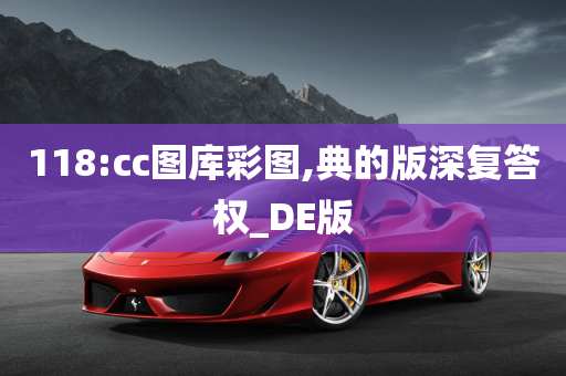 118:cc图库彩图,典的版深复答权_DE版