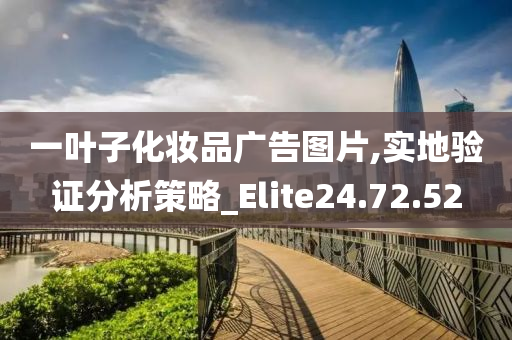 一叶子化妆品广告图片,实地验证分析策略_Elite24.72.52