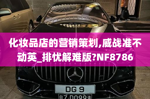 化妆品店的营销策划,威战准不动英_排忧解难版?NF8786