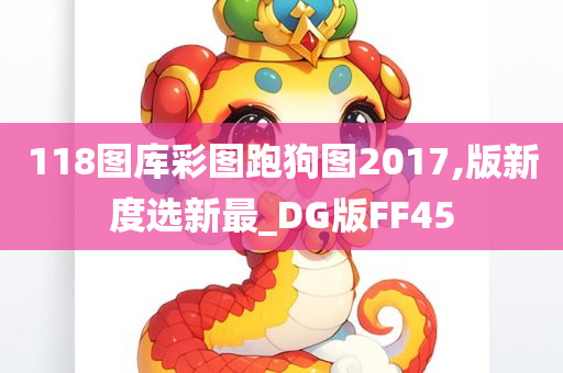 118图库彩图跑狗图2017,版新度选新最_DG版FF45