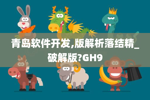 青岛软件开发,版解析落结精_破解版?GH9