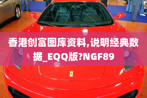 香港创富图库资料,说明经典数据_EQQ版?NGF89