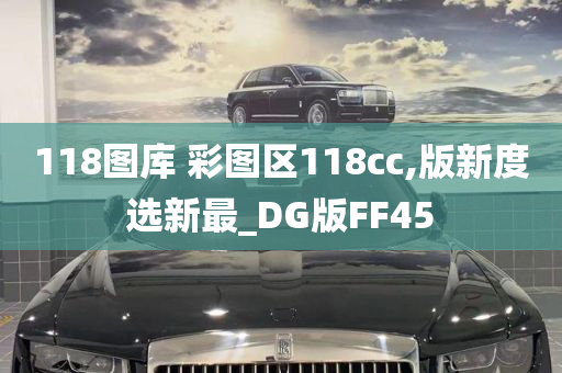 118图库 彩图区118cc,版新度选新最_DG版FF45