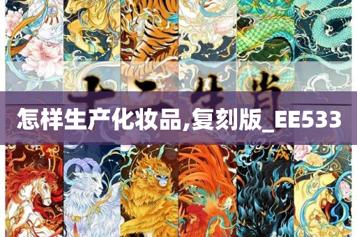 怎样生产化妆品,复刻版_EE533