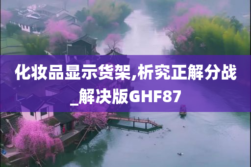 化妆品显示货架,析究正解分战_解决版GHF87