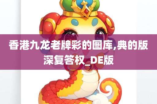 香港九龙老牌彩的图库,典的版深复答权_DE版