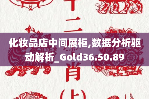 化妆品店中间展柜,数据分析驱动解析_Gold36.50.89