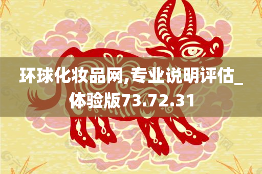 环球化妆品网,专业说明评估_体验版73.72.31