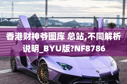 香港财神爷图库 总站,不同解析说明_BYU版?NF8786