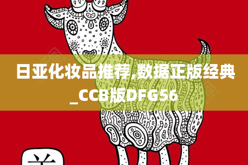 日亚化妆品推荐,数据正版经典_CCB版DFG56